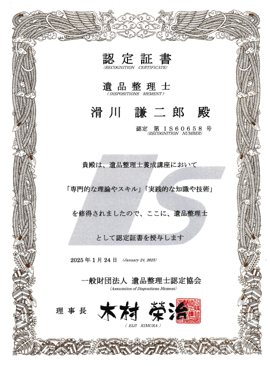 遺品整理士