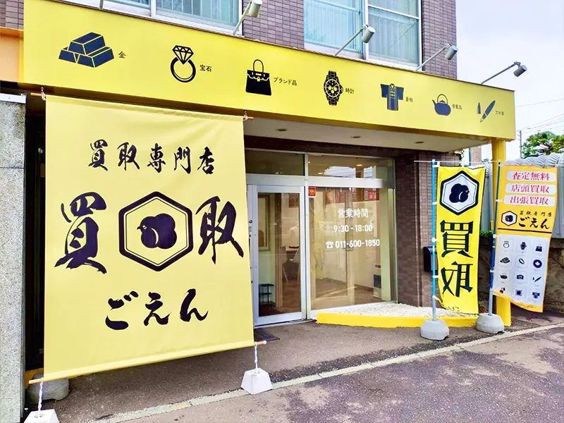 買取専門店ごえん福住店外観
