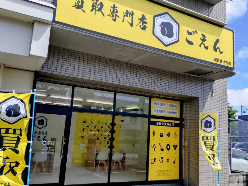 買取専門店ごえん環状通伏古店外観