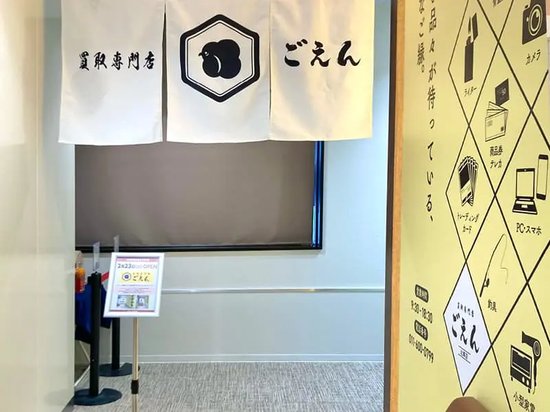 買取専門店ごえんイオン北郷店外観2