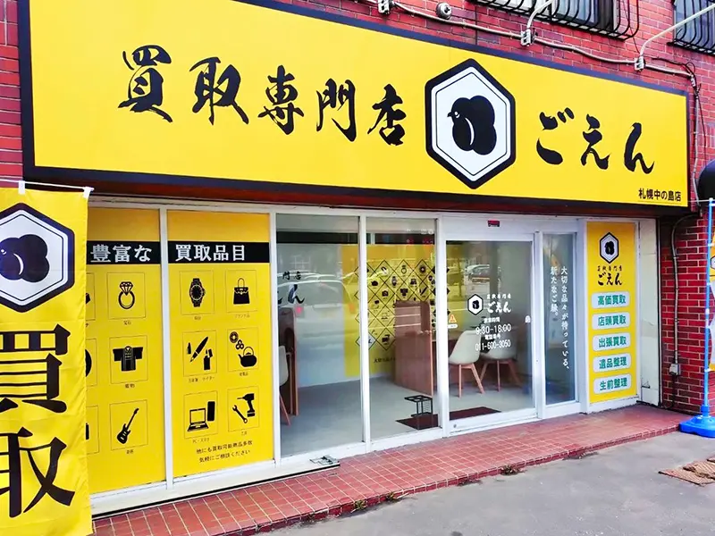 買取専門店ごえん中の島店外観
