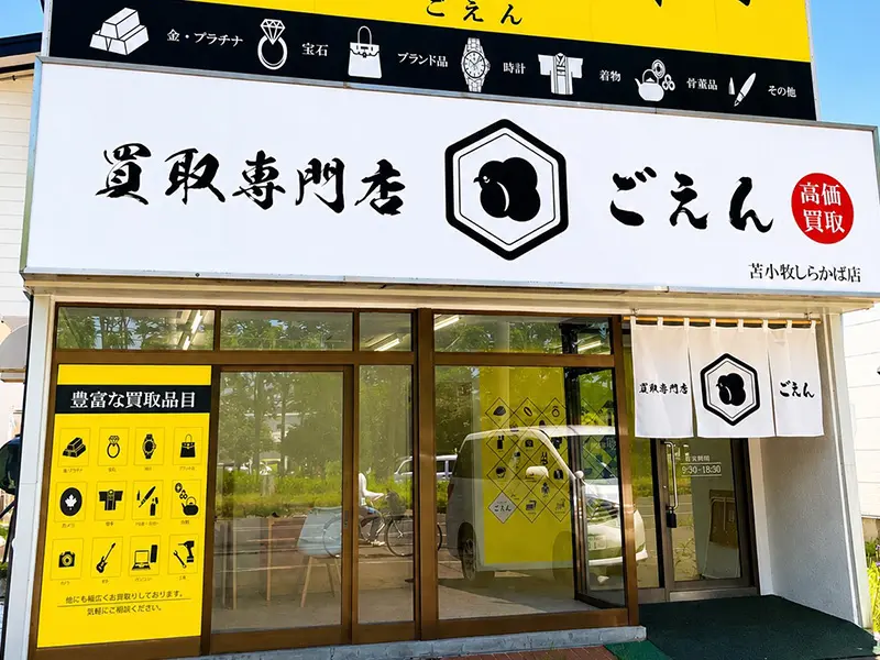 買取専門店ごえん苫小牧しらかば店外観