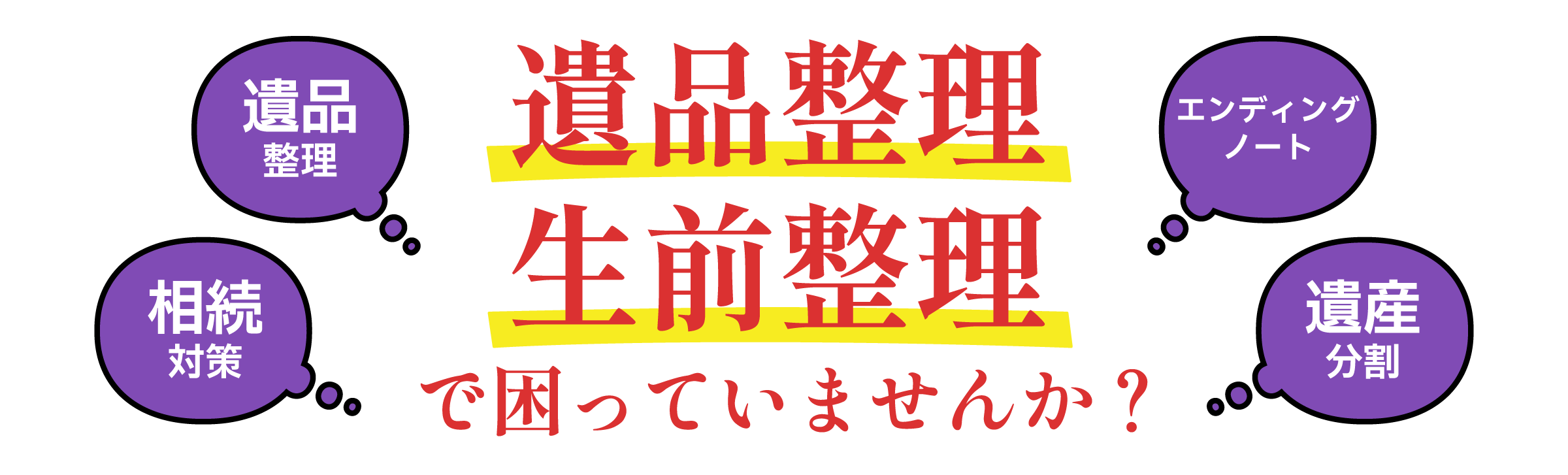 遺品整理・生前整理